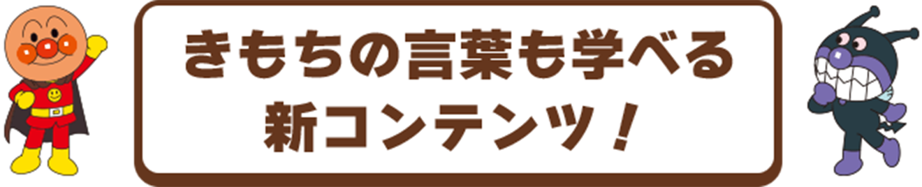 きもちの言葉も学べる新コンテンツ！