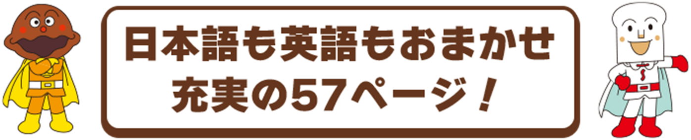 日本語も英語もおまかせ充実の57ページ！