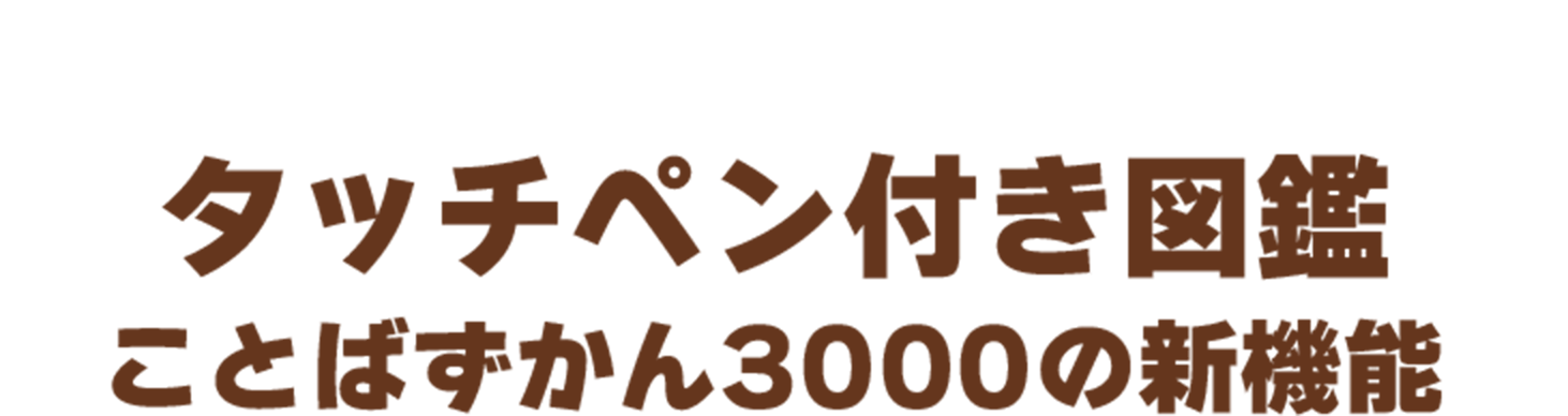 アンパンマン ことばずかん│セガ フェイブ トイ製品情報公式