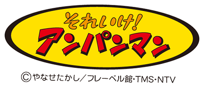 それいけ！アンパンマン