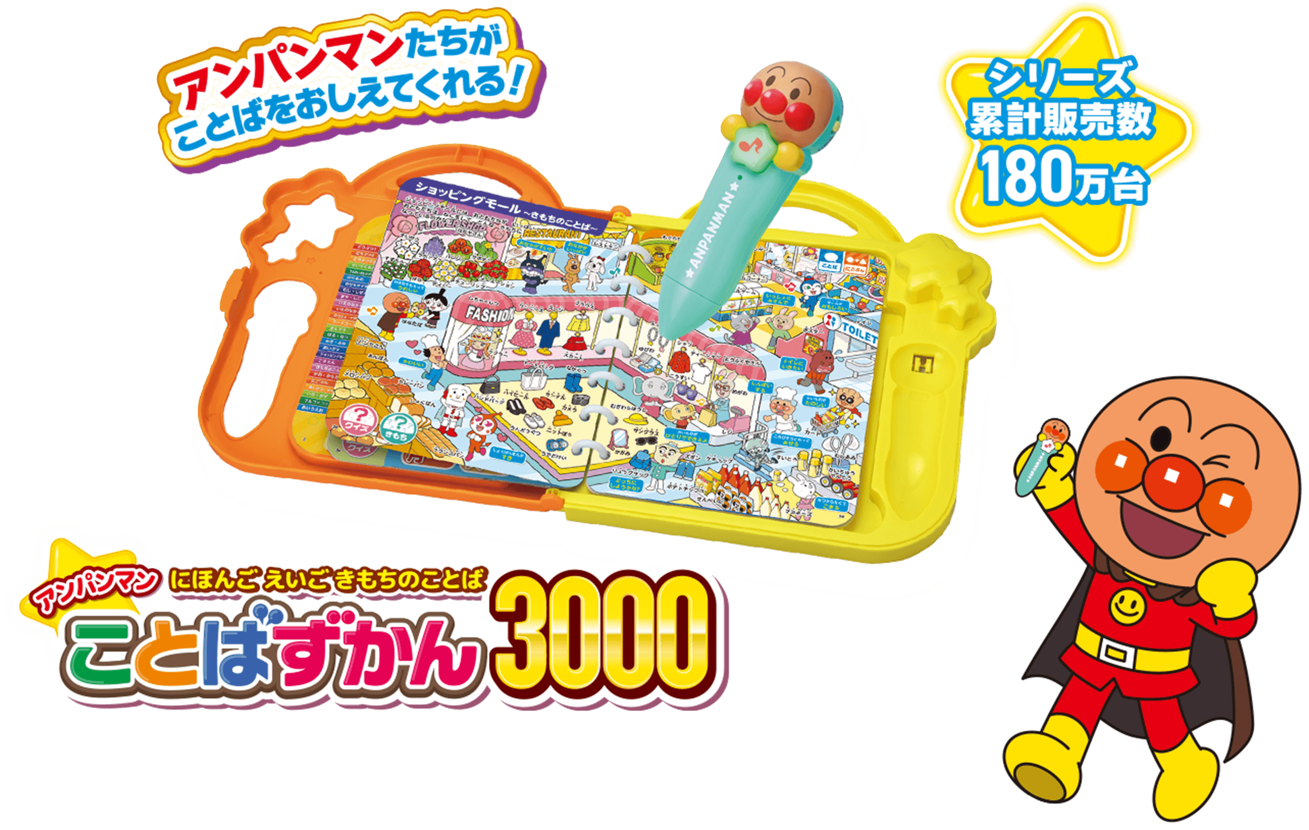 アンパンマン ことばずかん│セガ フェイブ トイ製品情報公式