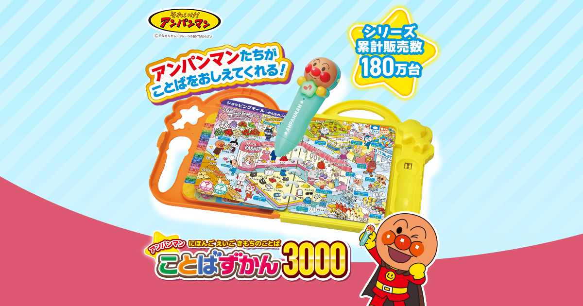 アンパンマン ことばずかん│セガ フェイブ トイ製品情報公式