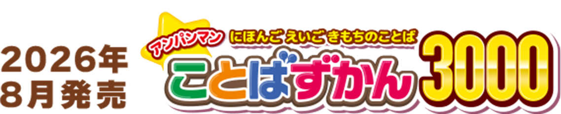 2026年8月発売 アンパンマン にほんごえいごきもちのことば ことばずかん3000