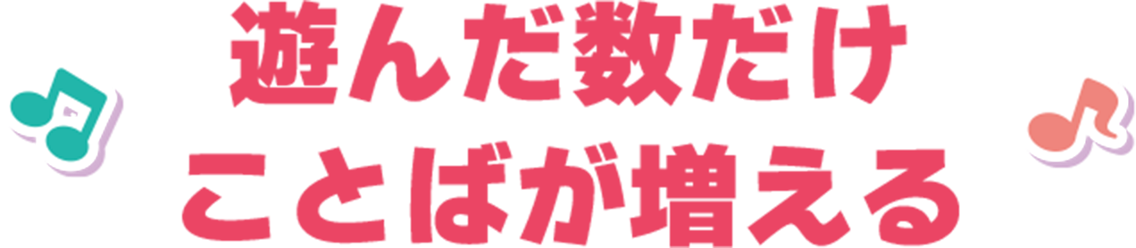 遊んだ数だけことばが増える