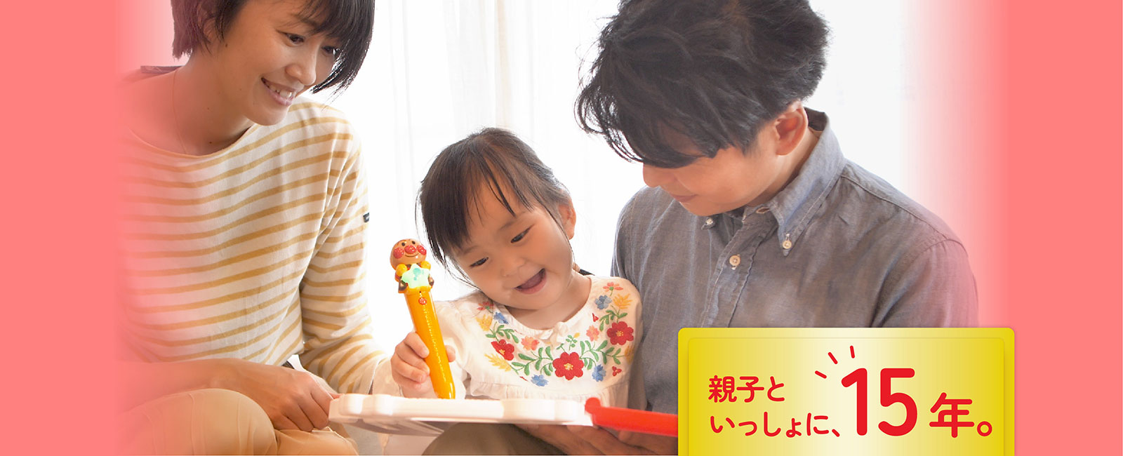親子といっしょに、15年。