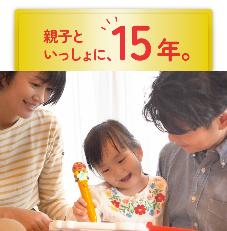 親子といっしょに、15年。