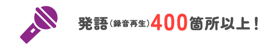 発語(録音再生)400箇所以上！