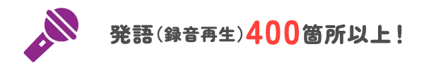 発語(録音再生)400箇所以上！