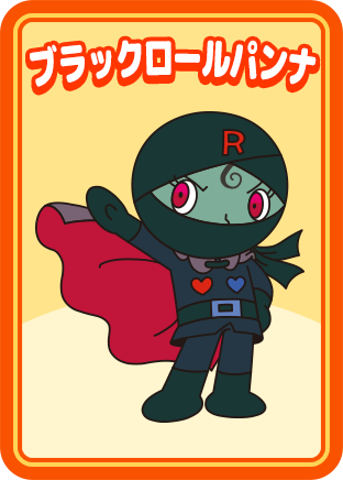 ブラックロールパンナ