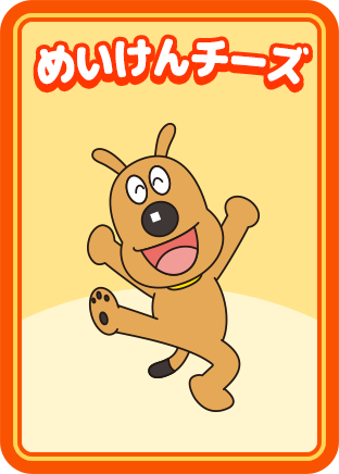 めいけんチーズ