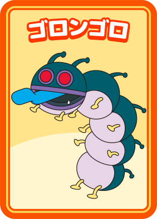 ゴロンゴロ