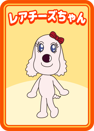 レアチーズちゃん