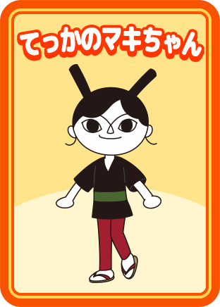 てっかのマキちゃん