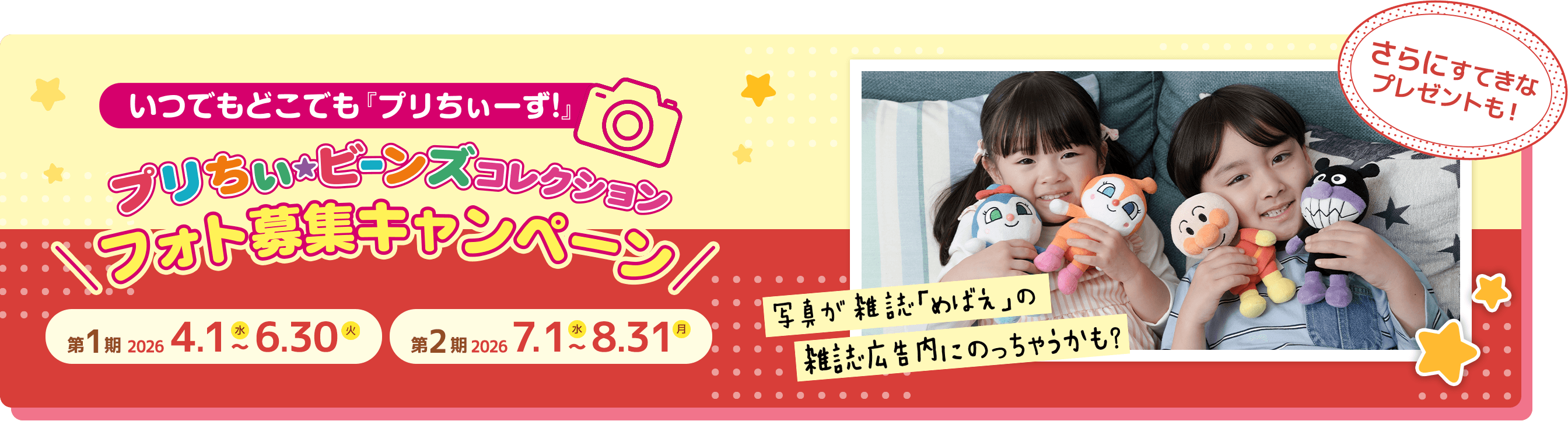 プリちぃビーンズ コレクション フォト募集キャンペーン