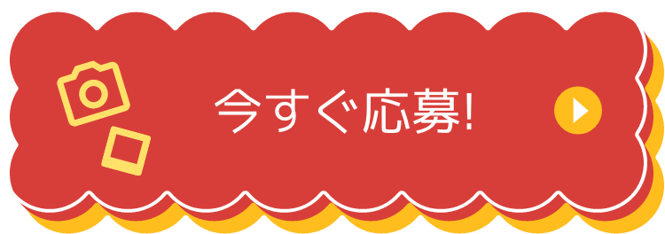 今すぐ応募！