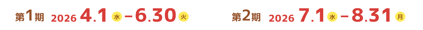 第1期 2026 4.2木-6.30火 第2期 2026 7.1水-8.31月