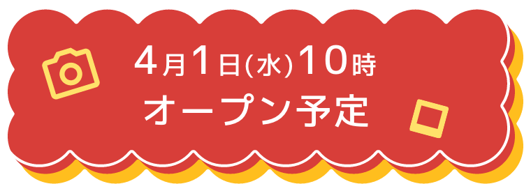 4月1日(水)10時 オープン予定
