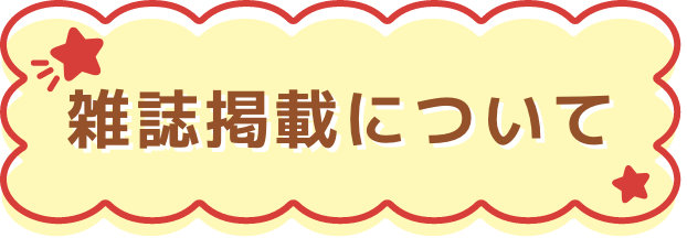 雑誌掲載について