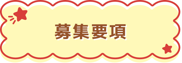 応募要項