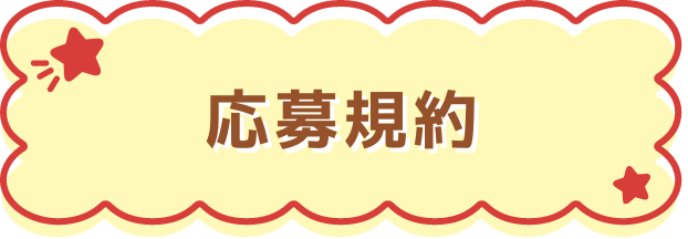 応募規約