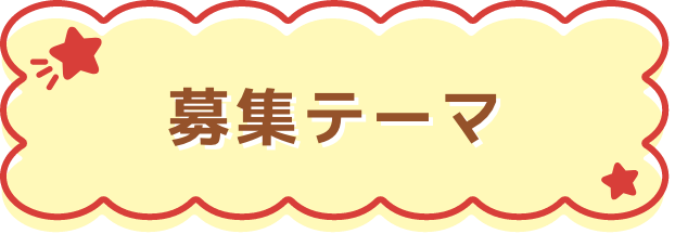 募集テーマ