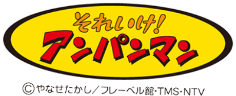 それいけ！アンパンマン