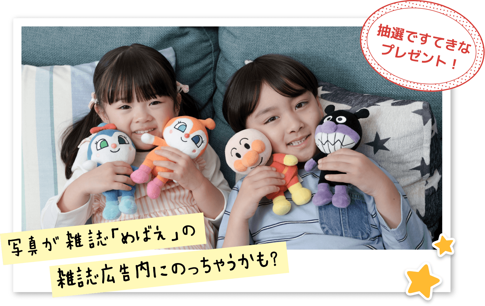 抽選で豪華なプレゼント！　写真が雑誌「めばえ」の雑誌広告内にのっちゃうかも？