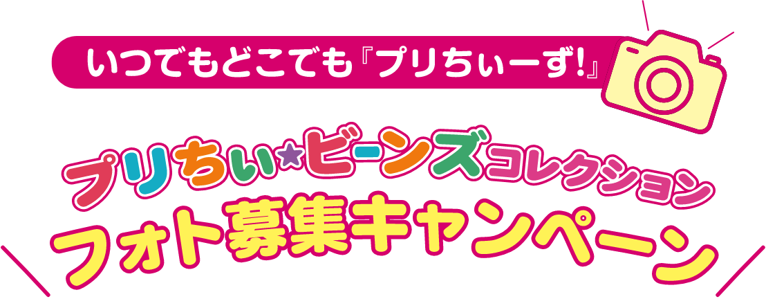 いつでもどこでも「プリちぃーず!」　プリちぃ☆ビーンズコレクション　フォト応募キャンペーン