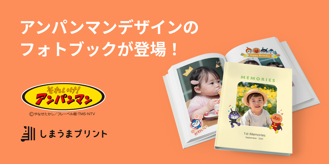 アンパンマンデザインのフォトブックが登場！