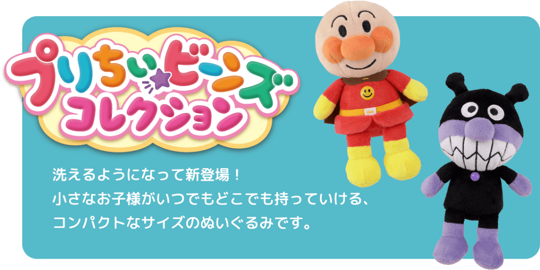 プリちぃ☆ビーンズコレクション