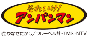 それいけ！アンパンマン