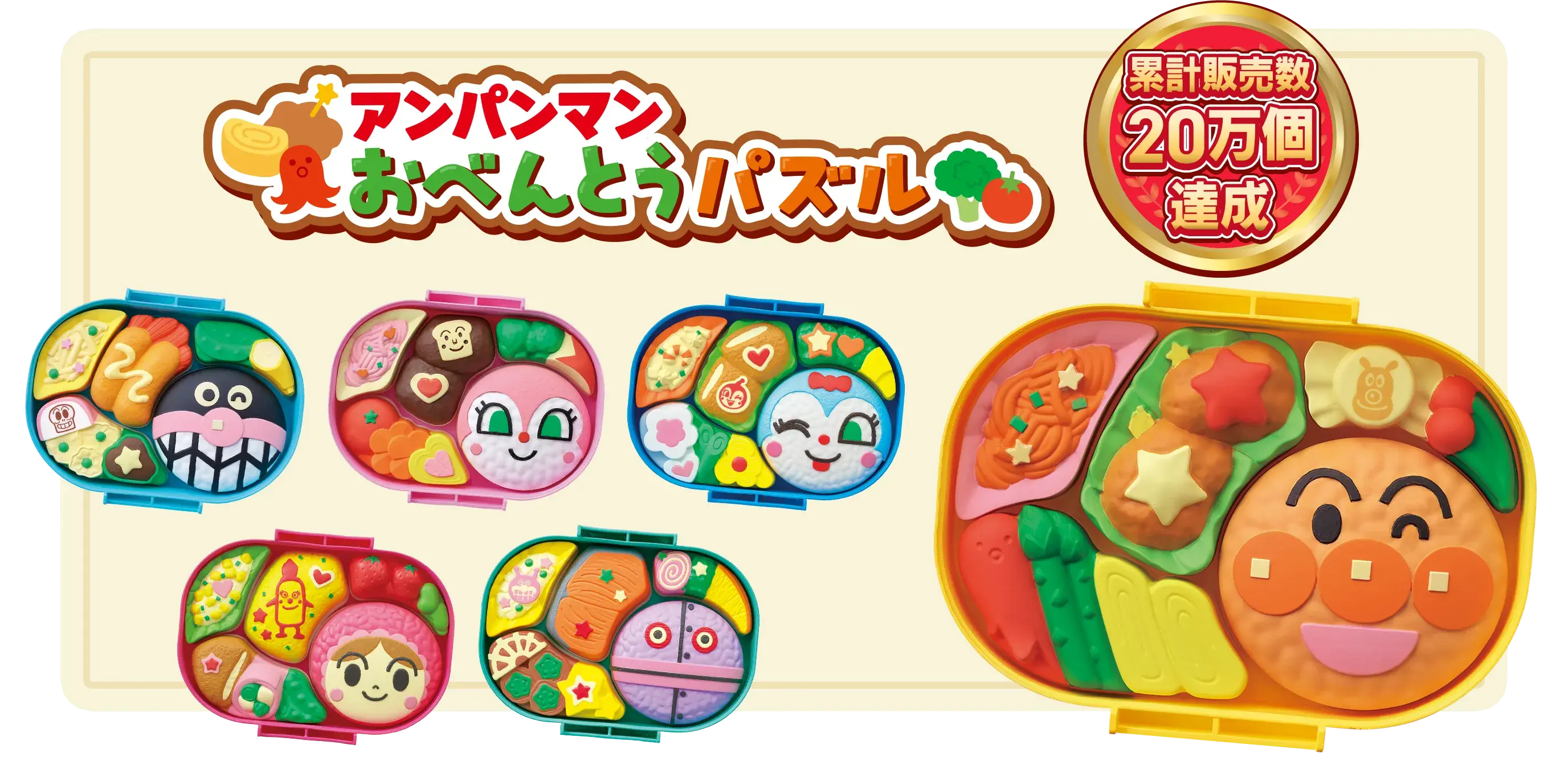 アンパンマン おべんとうパズル