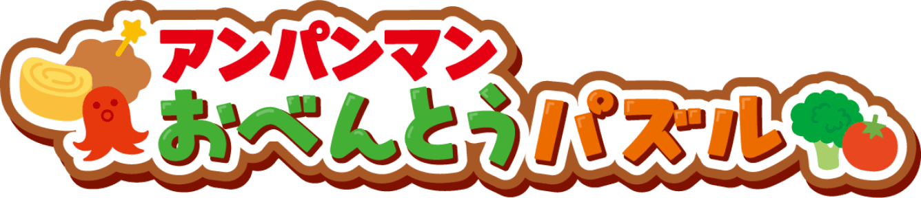 アンパンマン おべんとうパズル