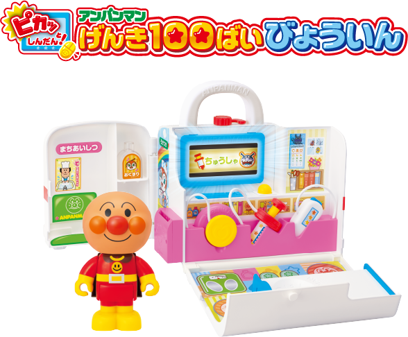 アンパンマンげんき100ばいびょういん│ セガ フェイブ トイ製品情報公式