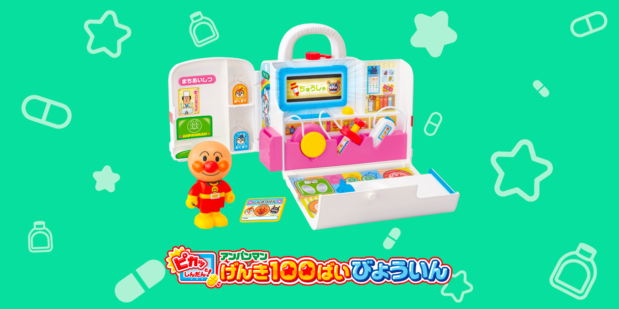 アンパンマンげんき100ばいびょういん│ セガ フェイブ トイ製品