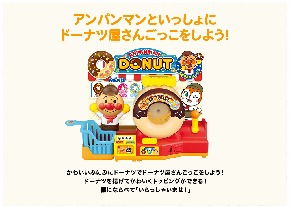 アンパンマンといっしょにドーナツ屋さんごっこをしよう！ かわいいぷにぷにドーナツでドーナツ屋さんごっこをしよう！ドーナツを揚げてかわいくトッピングができる！棚にならべて「いらっしゃいませ！」