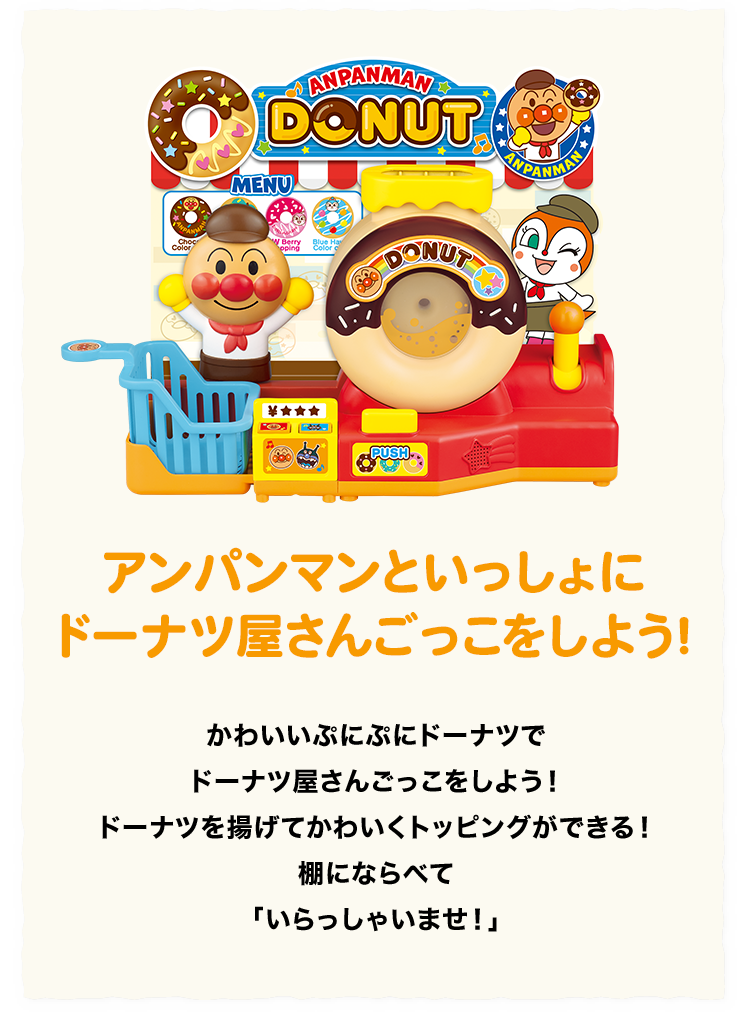 アンパンマンぷにぷにドーナツ屋さん│ セガ フェイブ トイ製品情報公式
