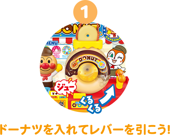 1 ドーナツを入れてレバーを引こう！