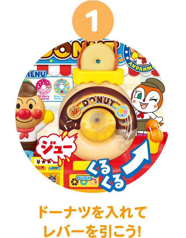 アンパンマンぷにぷにドーナツ屋さん│ セガ フェイブ トイ製品情報公式