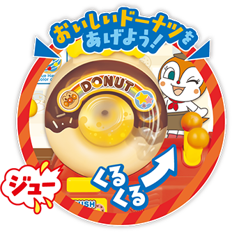 おいしいドーナツをあげよう！