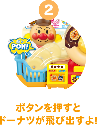 2 ボタンを押すとドーナツが飛び出すよ！