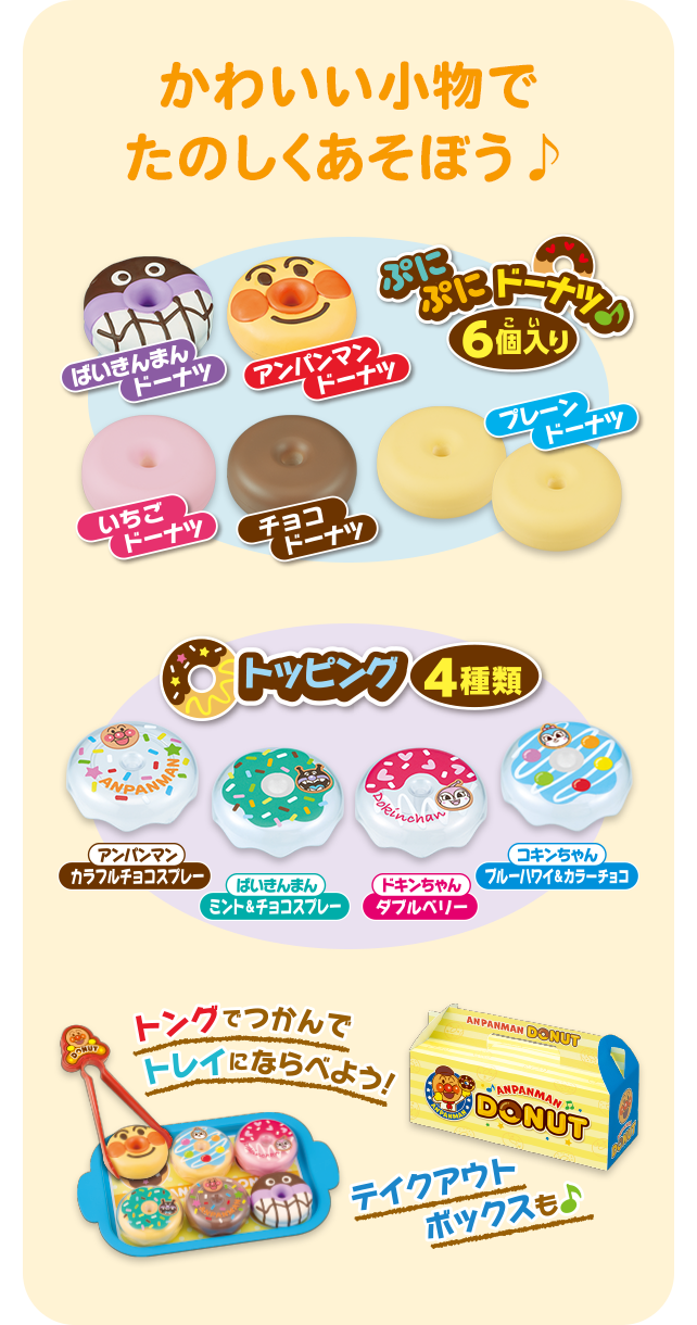 アンパンマンぷにぷにドーナツ屋さん│ セガ フェイブ トイ製品情報公式