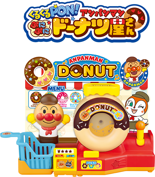 くるくるPON！アンパンマンぷにぷにドーナツ屋さん