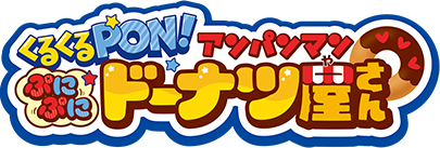 くるくるPON！アンパンマンぷにぷにドーナツ屋さん