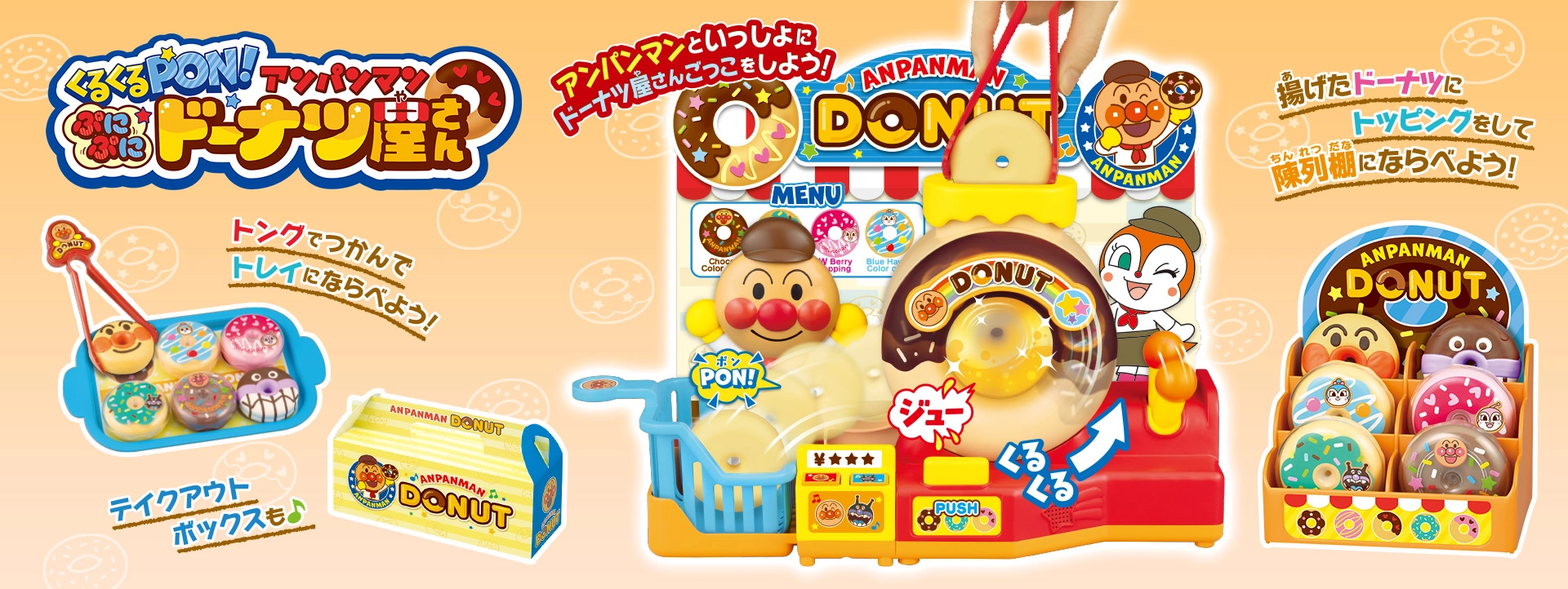 くるくるPON！アンパンマンぷにぷにドーナツ屋さん
