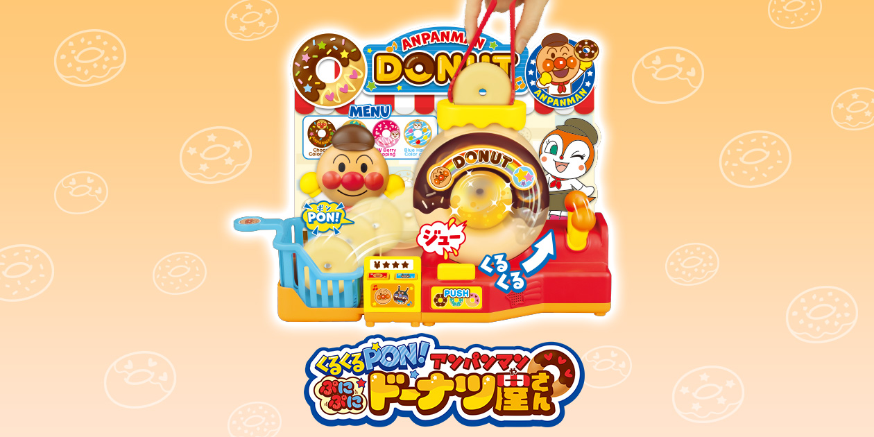 アンパンマンぷにぷにドーナツ屋さん│ セガ フェイブ トイ製品情報公式