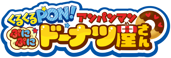 アンパンマン おみせやさんごっこシリーズ │ セガ フェイブ トイ製品