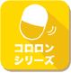 コロロンシリーズ