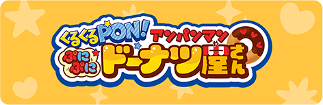 くるくるPON！アンパンマンぷにぷにドーナツ屋さん