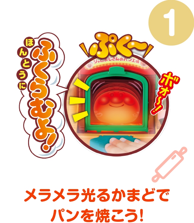 ジャムおじさんのやきたてパン工場│ セガ フェイブ トイ製品